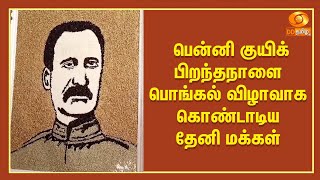 பென்னி குயிக் பிறந்தநாளை பொங்கல் விழாவாக கொண்டாடிய தேனி மக்கள்