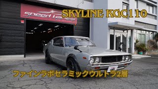 日産スカイライン ケンメリ シルバー1973年車 磨き＆ファインラボセラミックウルトラ2層/スピード関西