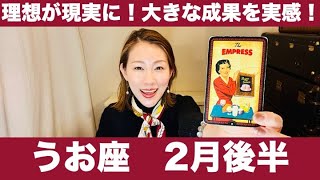 うお座♓️2月後半🔮理想が現実に！✨大きな成果を実感！