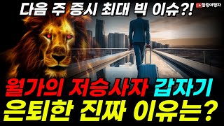 다음 주 증시 변동성 엄청나다! 증시를 흔들 중요 요소는? 본격 실적 시즌 미국증시 상승빔 계속될까? 기대치가 너무 높은 이유는? 월가의 저승사자! 갑자기 은퇴 선언한 진짜 이유