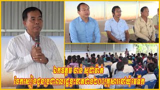 ឯកឧត្តម ចាន់ សុដាវ៉ាត់ ចែកស្បៀងជូនប្រជាពលរដ្ឋខ្វះខាតជាង២០០គ្រួសារនៅឃុំមេទឹក