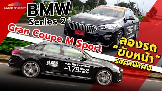 ลองรถ BMW Series 2 ขับเคลื่อนล้อหน้า ราคาน่าคบ!!