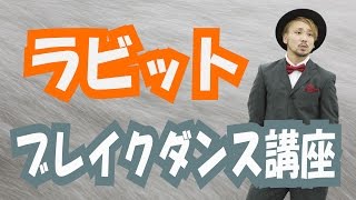 【ARA style】ブレイクダンス講座　「ラビット」　 connectguide