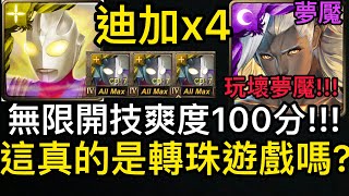 [神魔之塔] 超人迪加x4👉🏻無限開技能 根本不用轉珠三成就通關 這是轉珠遊戲? [仙術天才的傲然] [平靜下的波瀾 夢魘級] [Ham Gor實況]