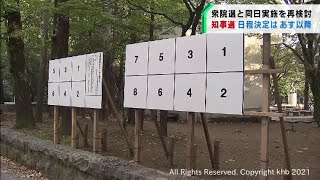 衆院選が早まり宮城県知事選が同日に実施できるか再検討　県選管（20211005OA)