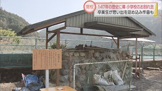 147年の歴史に幕　かつての「炭焼き学校」があす閉校　静岡市の清水西河内小学校