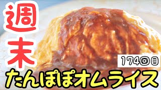 【オムレツ練習174回目】週末は少しリッチに!!たんぽぽオムライス『10回連続両パカッチャレンジ3連目』【Instagram連動】