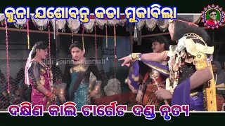 କୁନା ଯଶୋବନ୍ତ କଡା ମୁକାବିଲା ।। ଟାର୍ଗେଟ ଦଣ୍ଡ ନୃତ୍ୟ ।। Sudhir Sound Khuntpali ।। 09/03/2022