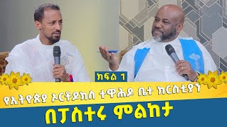 EOTC TV | የኢትዮጵያ ኦርቶዶክስ ተዋሕዶ ቤተ ክርስቲያን በፓስተሩ ምልከታ [ ክፍል 1 ]