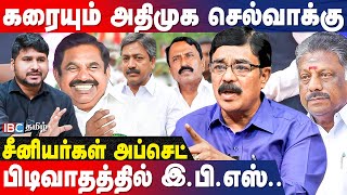 EPS - DMK ரகசிய டீலிங்? | Durai Karuna Breaks | admk issue | mk stalin | IBC Tamil