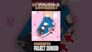 【Project Zomboid】PUMP PURY MOD アップデートのご紹介！ #shorts #projectzomboid #zomboid #pz