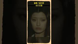 山口百惠 《炎の舞》｜炎之舞 - Momoe Yamaguchi ♬#shorts  #山口百惠 #film