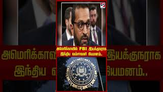 அமெரிக்காவில் FBI இயக்குநராக இந்திய வம்சாவளி நியமனம்