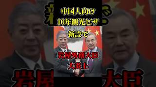 【大炎上】中国人向け10年観光ビザ新設で岩屋外務大臣大炎上