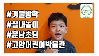 [겨울방학생활] 추운 날씨 아이들과 가볼만한 곳 - 고양어린이박물관[포트리TV]