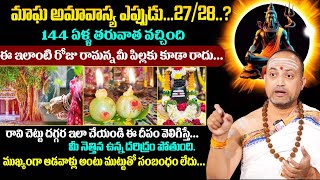 Nandibatla - మాఘ అమావాస్య ఎప్పుడు...27/28..?Magha Amavasya || Poojavidhanam ||#Maha kumbhamela2025