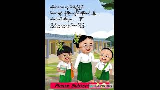 မနီကလေး (ကဗျာ) #short  #သင်ရိုးသစ် #kidsongs #စနစ်သစ်