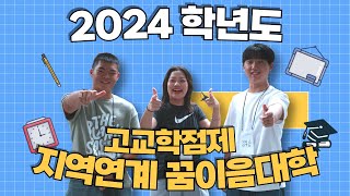 2024학년도 꿈을 잇다! 세상을 잇다! 미래를 잇다~ 고교학점제 지역연계 꿈이음대학