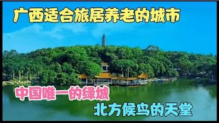 广西适合旅居养老的城市，中国唯一的绿城，北方候鸟的天堂