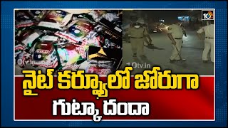 నైట్ కర్ఫ్యూ‏లో జోరుగా గుట్కా దందా |Man Illegal Sale Of Gutkha In Hyderabad, Night Curfew |Telangana