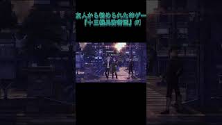 自分用芝君『十三機兵防衛圏』#shorts