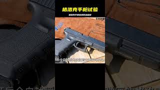 格洛克手槍的融會實驗，連續射擊多久不停？ #军事武器 #军迷 #涨知识 #武器科普 #终结者