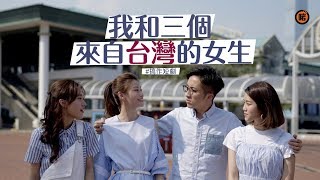 【搞作短劇】我和三個來自台灣的女生