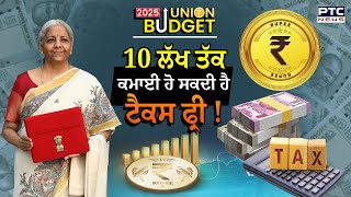 Budget 2025 ਤੋਂ ਤੁਹਾਨੂੰ ਕੀ ਉਮੀਦ, 10 ਲੱਖ ਤੱਕ ਕਮਾਈ ਹੋ ਸਕਦੀ ਹੈ ਟੈਕਸ ਫ੍ਰੀ