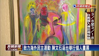 致力海外民主運動 陳文石返台舉行個人畫展－民視新聞