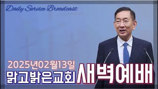 [맑고밝은교회]새벽예배(요한복음 강해)(06:00)(2025.02.12)(김영진 목사, 전 연세대 구약학 교수)