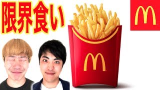 【大食い】マックフライポテト何個食べられるのか限界に挑戦！！