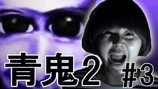 【青鬼2 ひろし編】青鬼ゲーム実況プレイ Part 3【ホラー】