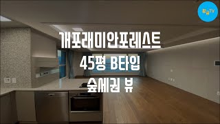 개포래미안포레스트 45평 B타입 숲세권 뷰 !