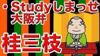 【作業用・睡眠用落語】桂三枝・Studyしまっせ大阪弁