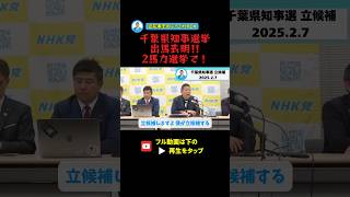 【千葉県知事選挙】立花孝志\