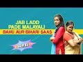 Jab Ladd Pade Malayali Bahu Aur Bihari Saas | Life Tak