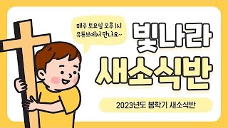 2023 봄학기 빛나라 새소식반 11주차