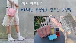 버려지는 우산과 은박지로 만드는 보냉백