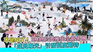 【小娛樂】不是NCT！SM終於要推出全新男團！「成員曝光」引發高度期待