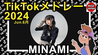 【TikTok】2024🇯🇵ティックトックメドレー【みなみ🦄💙】Jun.6月【視聴者様リクエスト】