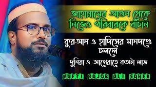 নিজ ও পরিবারকে জাহান্নামের আগুন থেকে বাঁচাও//রজব আলী সাহেবের ওয়াজ//Mufti Rajab Bali Saheb/Rajab Ali