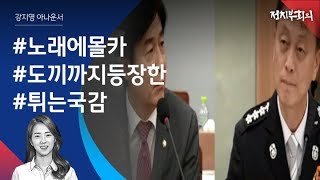 [강지영 Talk쏘는 정치] 노래부터 몰카까지…국감 '튀어야 산다'