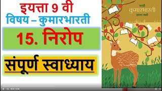 स्वाध्याय 15.निरोप इयत्ता नववी मराठी | nirop kavita swadhyay | 15 nirop swadhyay