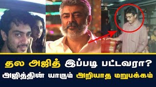 தல அஜித் இப்படி பட்டவரா? அஜித்தின் யாரும் அறியாத மறுபக்கம்