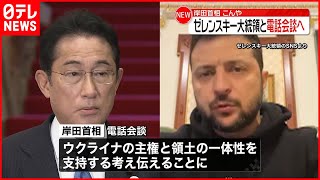 【岸田首相】ゼレンスキー大統領と30日夜電話会談へ  “連携アピール”狙いか