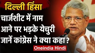 Delhi Riots: चार्जशीट में नाम पर बोले Sitaram Yechury, यही है मोदी का असली चेहरा | वनइंडिया हिंदी