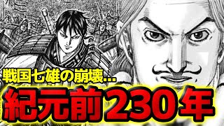 【キングダム】紀元前230年の二大事件！戦国七雄崩壊の序章！【813話ネタバレ考察】