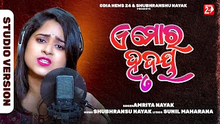 E Mora Hrudaya | Female | Amrita Nayak | Odia Sad Song | OdiaNews24