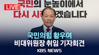 [LIVE] 국민의힘 황우여 비대위원장 취임 기자회견/2024년 5월 3일(금)/KBS