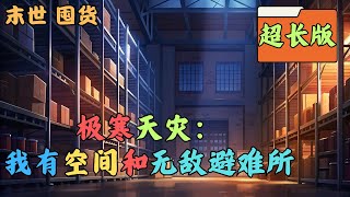 【極寒末世+重生+空間+囤貨+茍+不聖母+無異能無喪屍】   退伍偵察兵李峰，遭受背叛身亡，重生回到冰河末世三個月前。這一世，李峰發誓只為自己而活，他隨身無邊儲物空間，零元購海量物資！#末世 #囤货